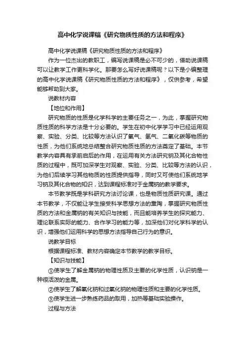 高中化学说课稿《研究物质性质的方法和程序》