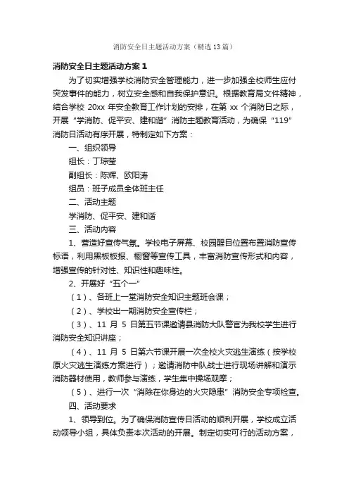 消防安全日主题活动方案（精选13篇）