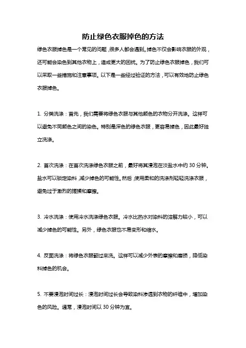 防止绿色衣服掉色的方法