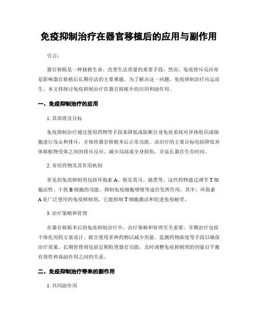免疫抑制治疗在器官移植后的应用与副作用
