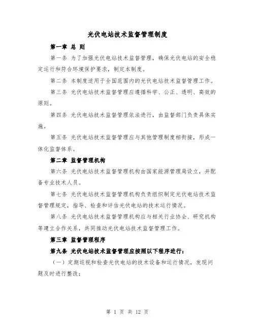 光伏电站技术监督管理制度（四篇）