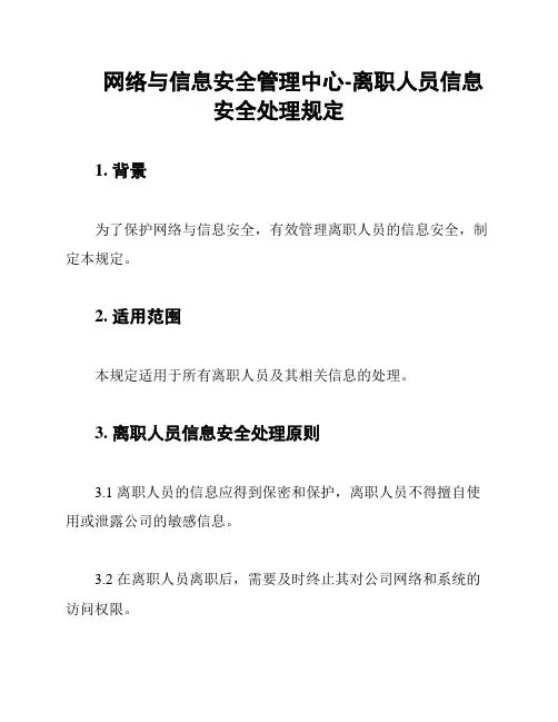网络与信息安全管理中心-离职人员信息安全处理规定