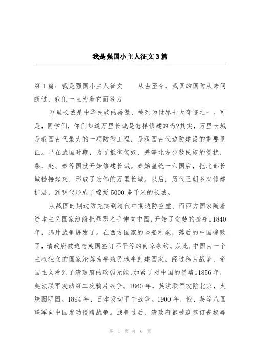 我是强国小主人征文3篇