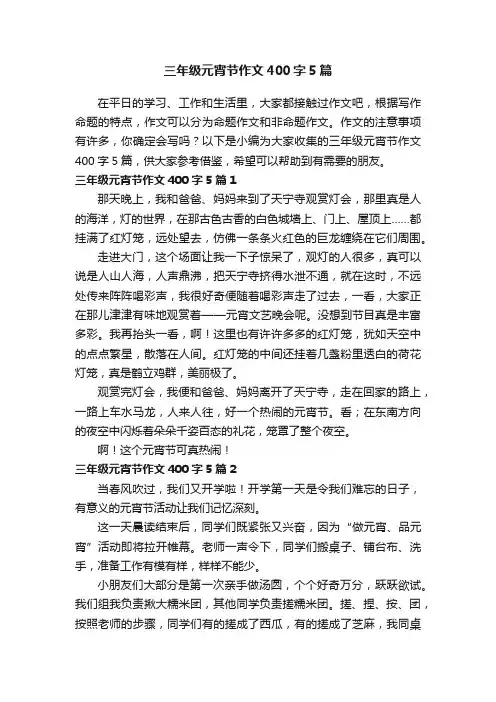 三年级元宵节作文400字5篇
