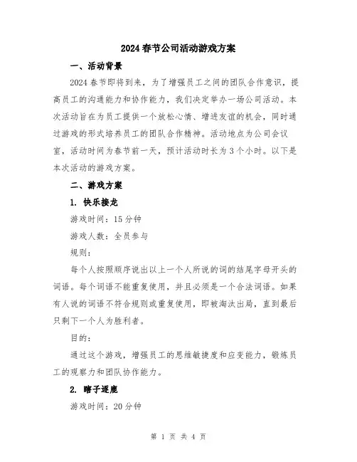 2024春节公司活动游戏方案