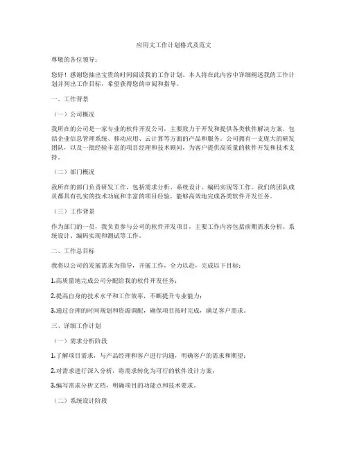 应用文工作计划格式及范文