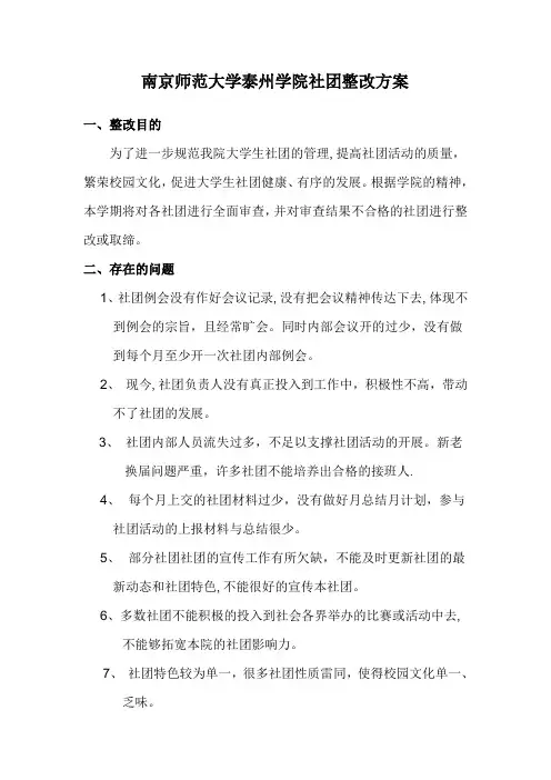 社团整改方案