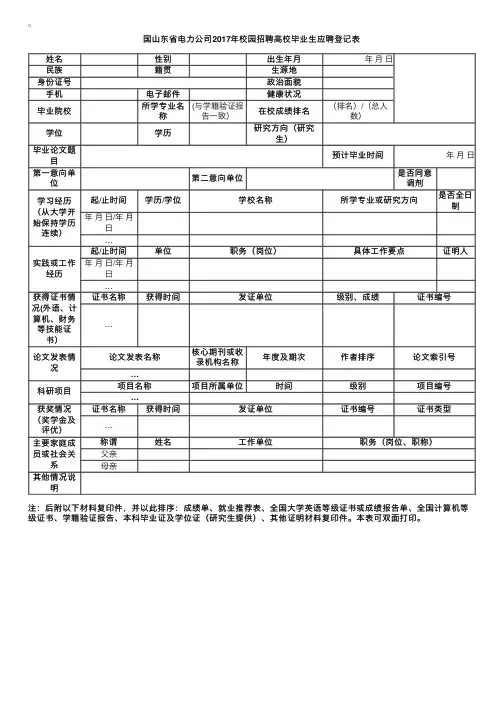 国家电网山东省电力2017年校园招聘应聘登记表