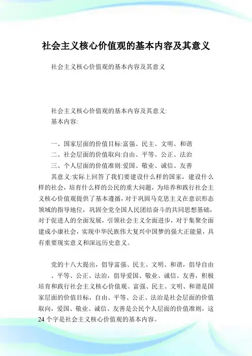 社会主义核心价值观的基本内容及其意义.doc