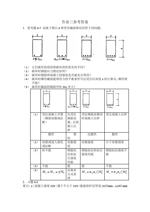 《混凝土结构设计原理》课后答案3(最新版)