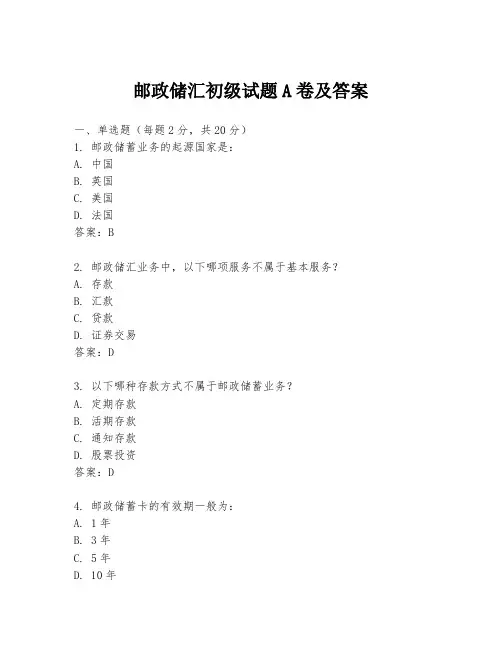 邮政储汇初级试题A卷及答案