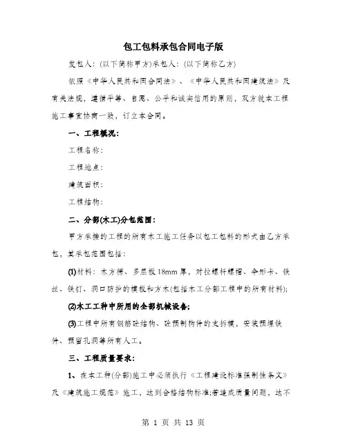 包工包料承包合同电子版