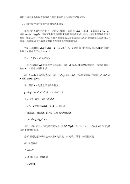 解析几何中求参数取值范围的5种常用方法