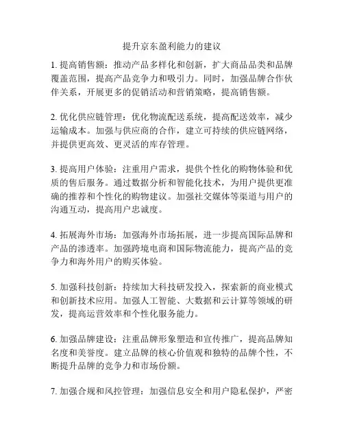 提升京东盈利能力的建议