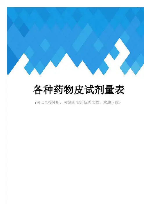 各种药物皮试剂量表完整
