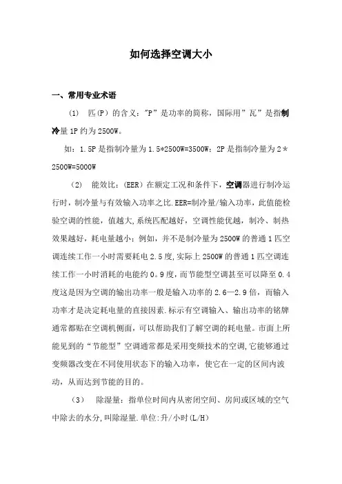 如何选择空调功率大小