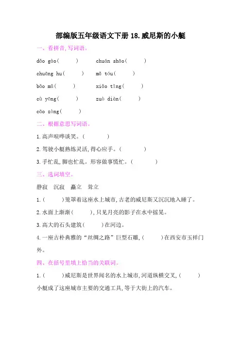 部编版五年级语文下册第七单元《18威尼斯的小艇 》课后同步作业 附答案