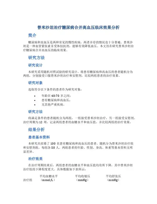 替米沙坦治疗糖尿病合并高血压临床效果分析