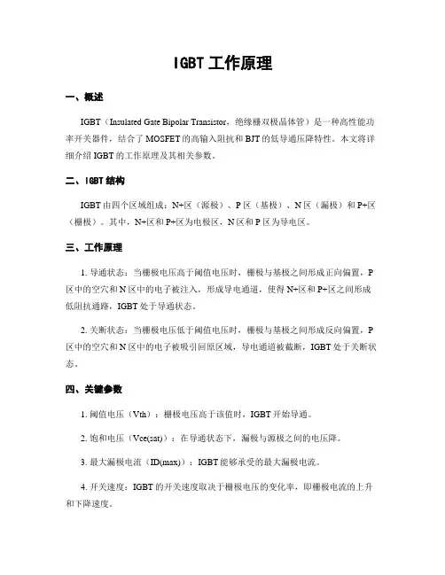 IGBT工作原理