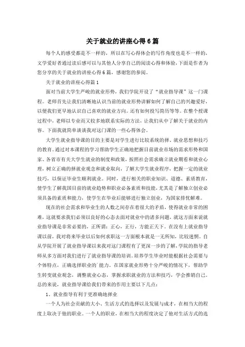 关于就业的讲座心得6篇