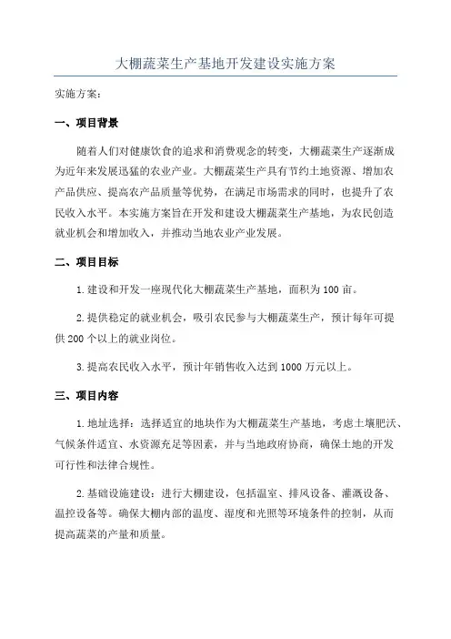 大棚蔬菜生产基地开发建设实施方案