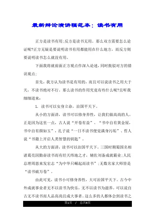 最新辩论演讲稿范本：读书有用.doc
