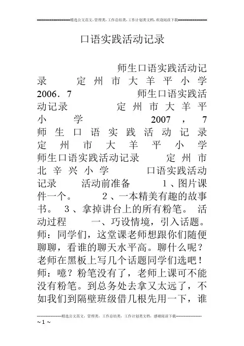 口语实践活动记录