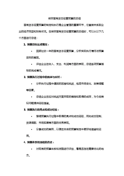 做好国有资本经营预算的总结