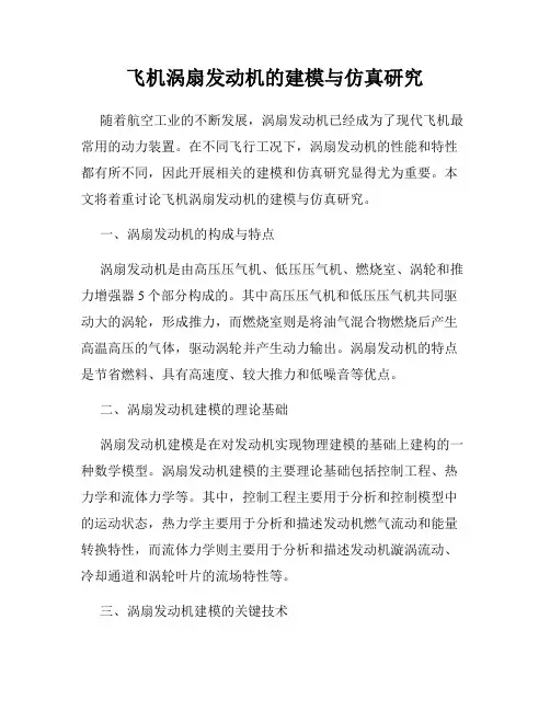飞机涡扇发动机的建模与仿真研究