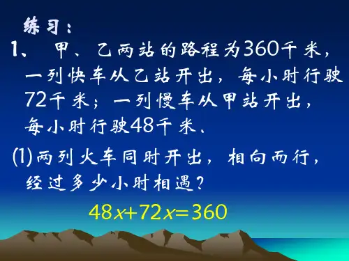 七年级数学应用题3相遇问题