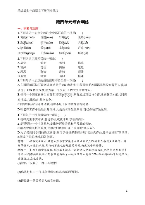统编版七年级语文下册同步练习 第四单元综合训练(含答案)