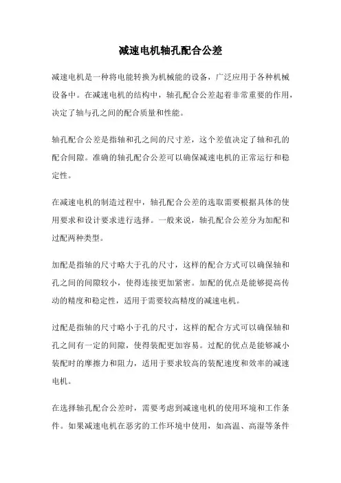 减速电机轴孔配合公差