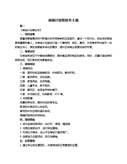商城计划策划书3篇