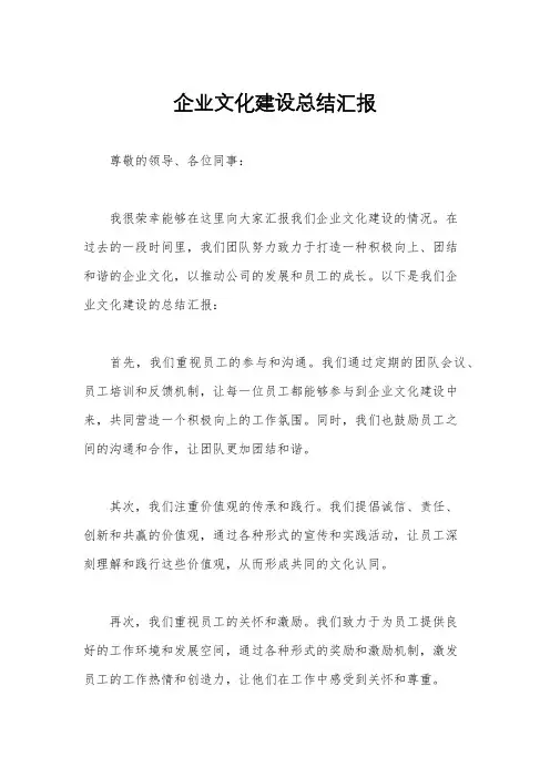 企业文化建设总结汇报