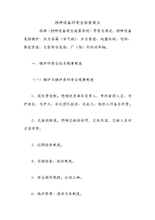 特种设备的安全检查要点.doc