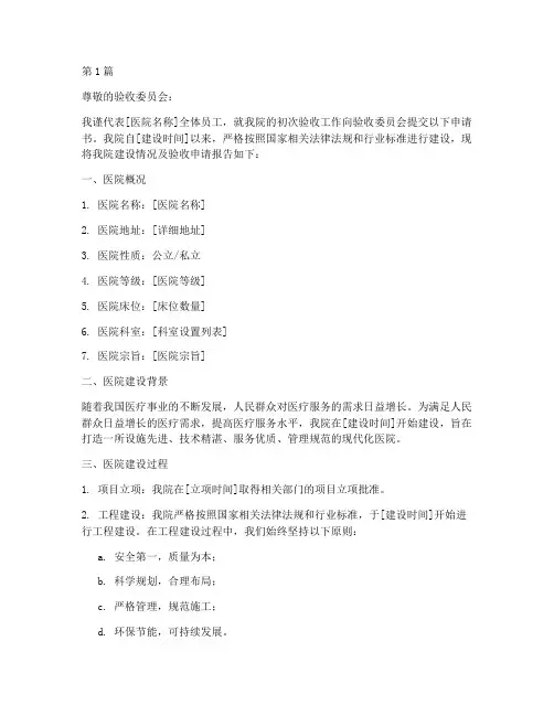 医院初次验收申请书模板(3篇)