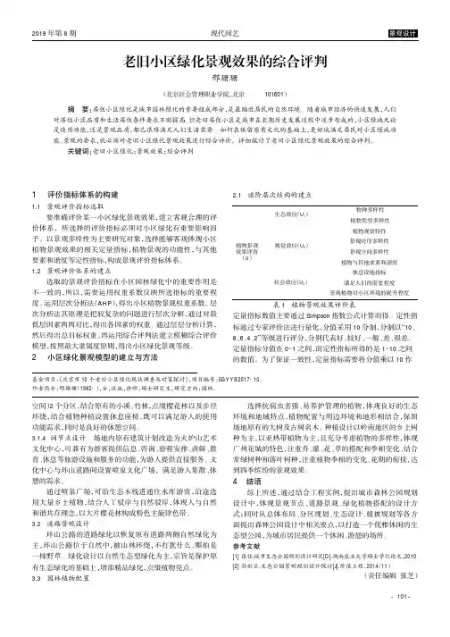 老旧小区绿化景观效果的综合评判
