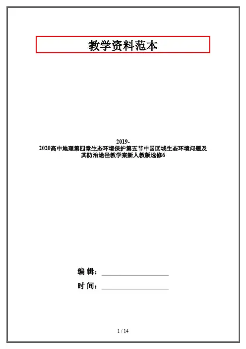 2019-2020高中地理第四章生态环境保护第五节中国区域生态环境问题及其防治途径教学案新人教版选修6