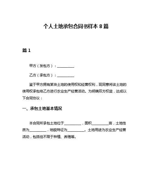 个人土地承包合同书样本8篇