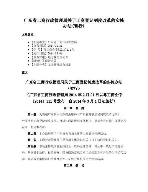 广东省工商行政管理局关于工商登记制度改革的实施办法(暂行)