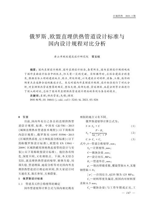 俄罗斯、欧盟直埋供热管道设计标准与国内设计规程对比分析