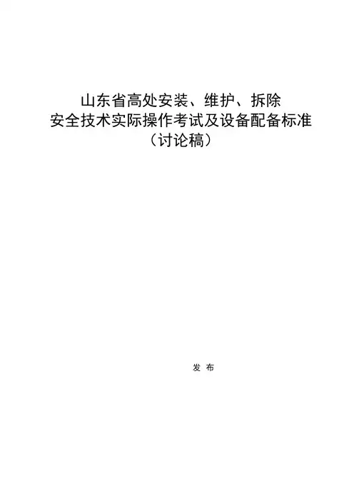 高处安装、维护、拆除安全技术实操考试及设备配备标准