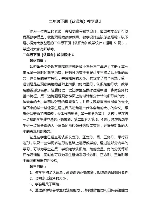 二年级下册《认识角》教学设计（通用5篇）