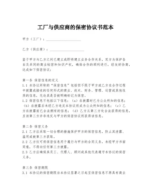 工厂与供应商的保密协议书范本