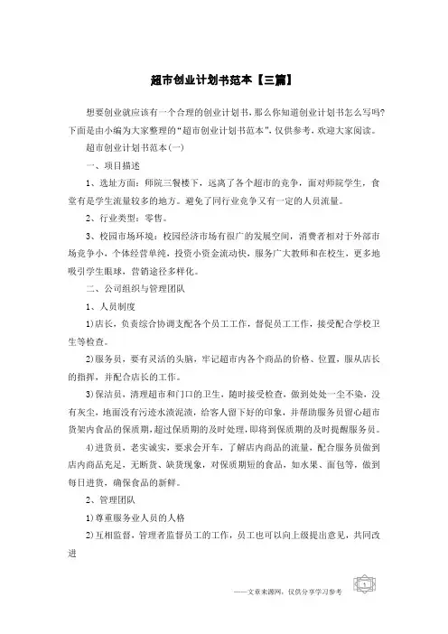 超市创业计划书范本【三篇】