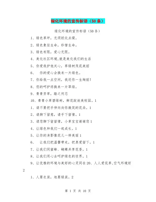 绿化环境的宣传标语(50条)【可编辑版】