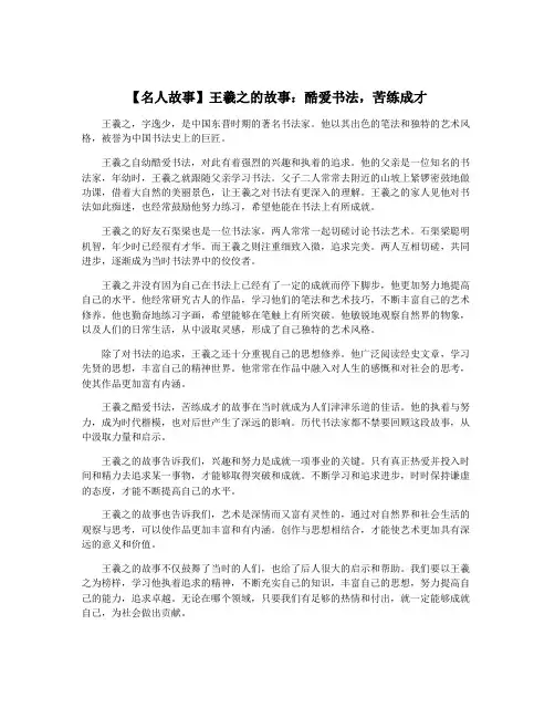 【名人故事】王羲之的故事：酷爱书法,苦练成才