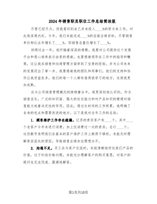 2024年销售职员职位工作总结简洁版（5篇）