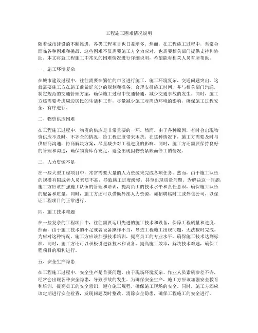 工程施工困难情况说明