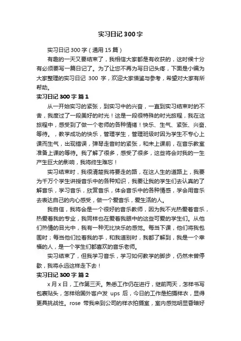 实习日记300字（通用15篇）